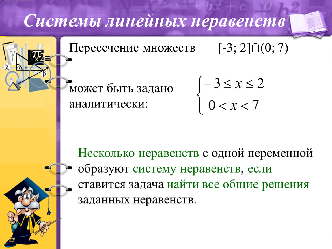 Как решать систему неравенств 8 класс