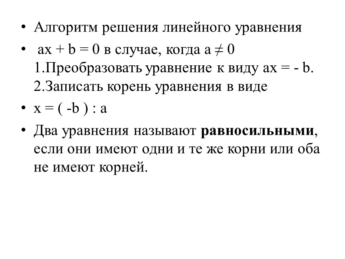 Ax b. Решение линейного уравнения AX+B 0. Решения линейного уравнения AX+B=0 (A ≠ 0).. Алгоритм решения линейного уравнения AX+B 0. Алгоритм решения линейного уравнения AX+B.