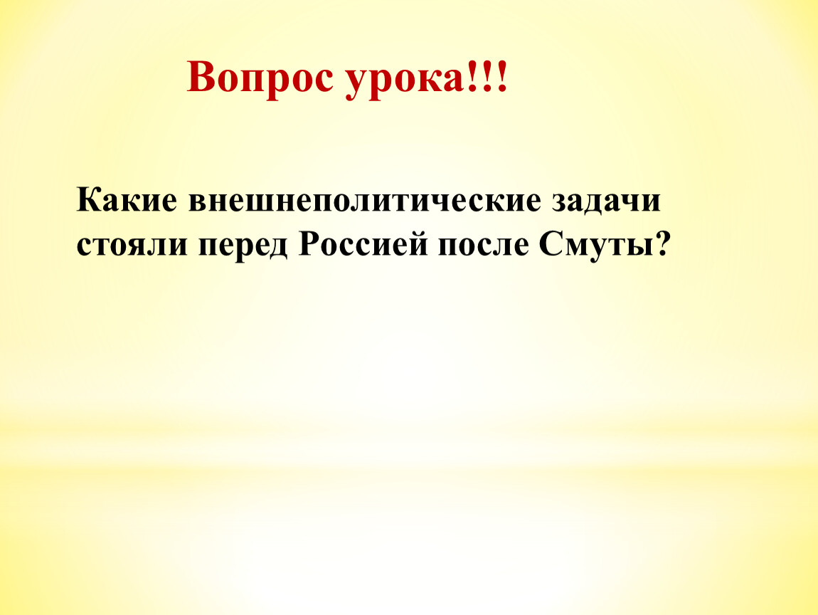 Внешнеполитические задачи стоявшие перед россией. Какие внешнеполитические задачи стояли перед Россией после смуты. Какие внешние задачи стояли перед Россией после смуты. Какие задачи стоят перед географией 5 класс.