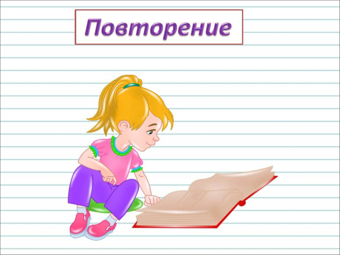 Урок повторение. Картинки для презентации по русскому языку 3 класс. Рисунок на тему русский язык 3 класс. Картинка повторение 3 класса. Русский язык 3 класс заставка.