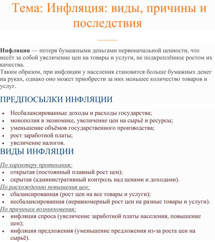 Инфляция тема по обществознанию. Причины и последствия инфляции. Инфляция виды причины и последствия. Виды инфляции и последствия. Инфляция конспект урока.