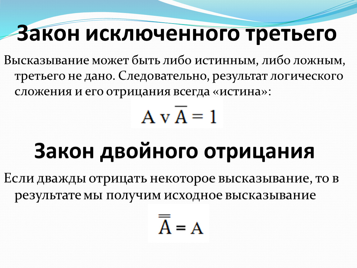 Закон исключения третьего. Закон исключенного третьего в логике. Закон исключения третьего в логике. Закон исключенного третьего в логике формула. Принцип исключенного третьего в логике.