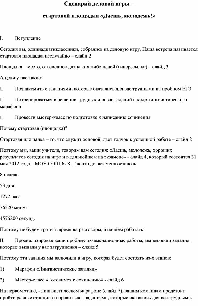 Сценарий деловой игры – стартовой площадки «Даешь, молодежь!» по русскому  языку (11 класс)