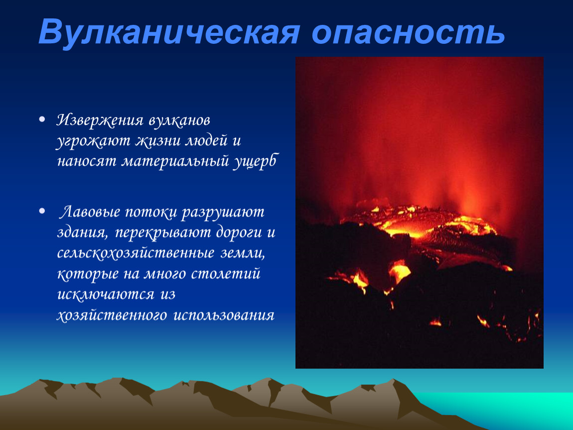 Опасность вулканизма. Вулканы презентация. Вулканизм опасность для человека. Опасность извержения вулкана. Извержений вулканов опасные явления.