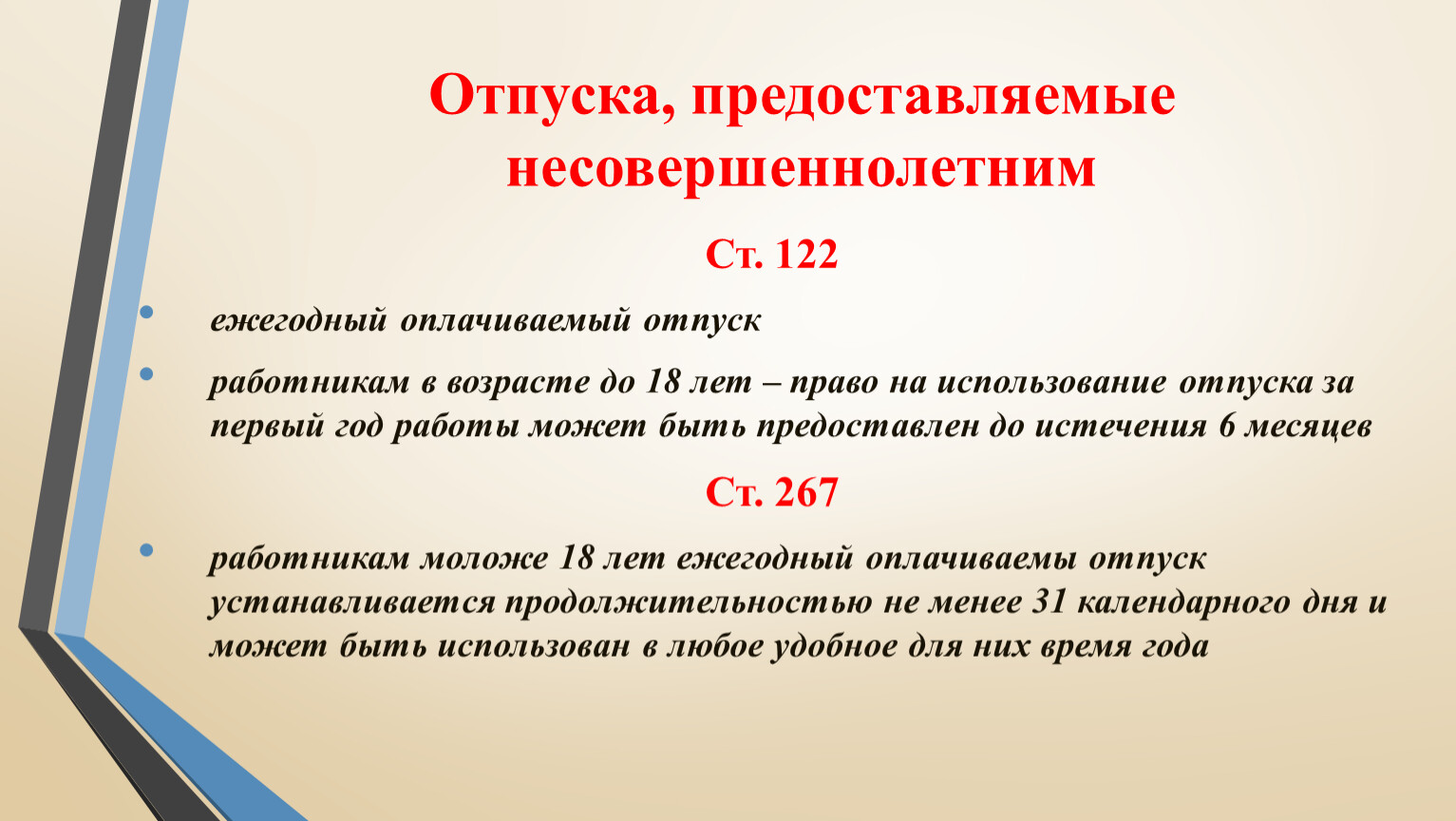 Особенности отпуска несовершеннолетних. Оплачиваемый отпуск у несовершеннолетних. Отпуск несовершеннолетним работникам. Условия работы несовершеннолетних. Отпуск несовершеннолетним ТК РФ.