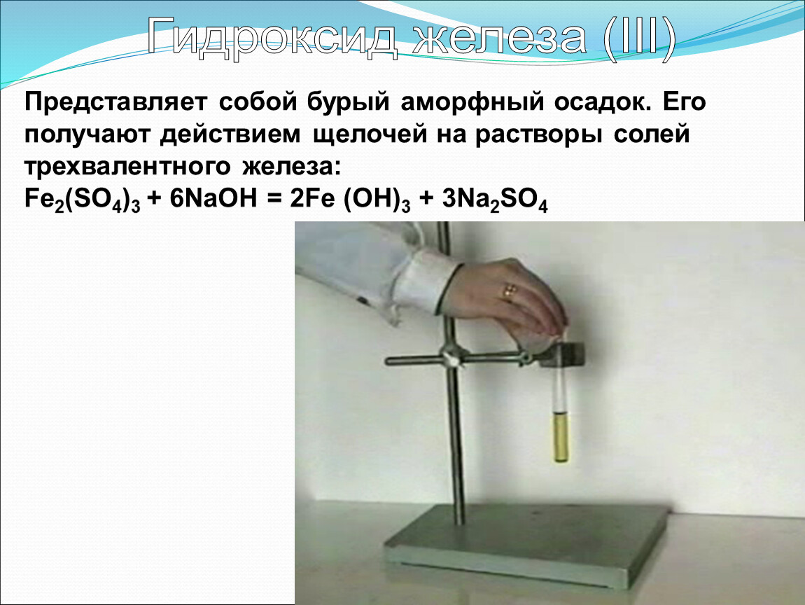 Цвета осадков железа. Бурый осадок железа. Растворяется ли белый аморфный осадок в щелочи. Из чего можно получить бурый осадок. Когда у железа бурый осмсдок.