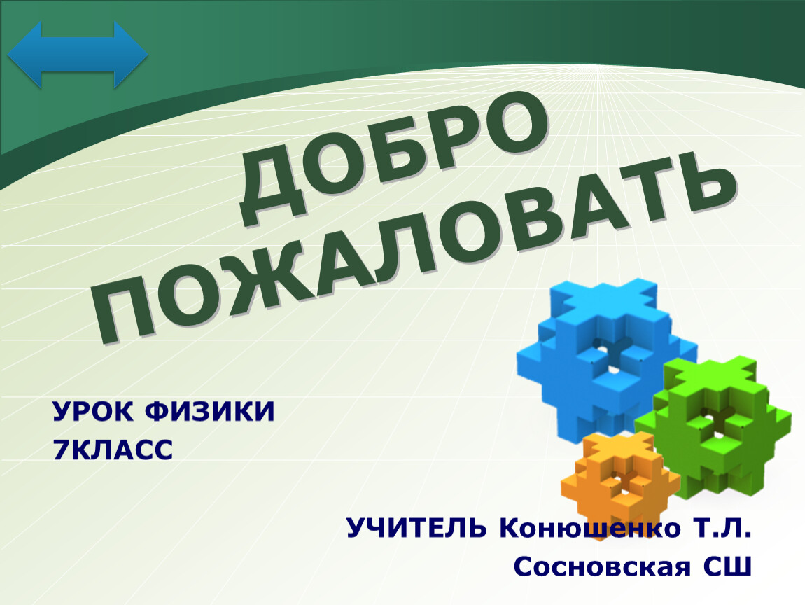 Л/р № 9 «Исследование условий равновесия рычага»