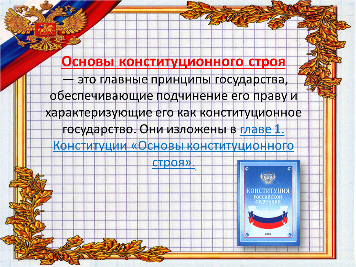 Основы конституционного строя страны. Основы конституционного строя. Основы Конституции. Основы конституционного строя картинки. Основы конституционного строя рисунок.