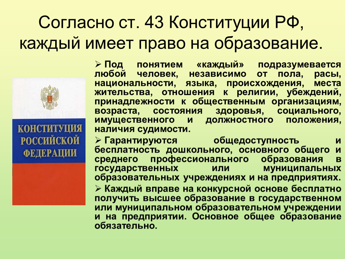 Согласно конституции рф обязательно является. Согласно ст. 43 Конституции РФ, каждый имеет право на образование.. Право на образование. Право на образование Конституция.