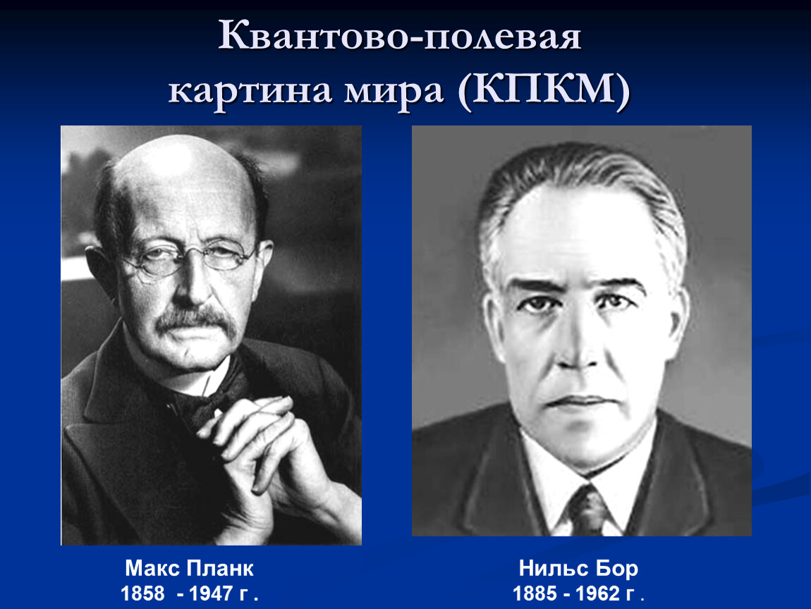 Какие научные открытия положены в основу квантово полевой картины мира