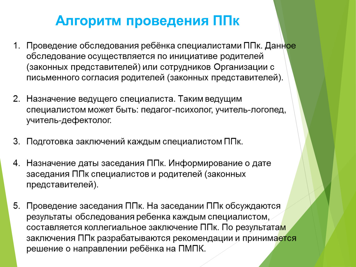 Особенности организации работы ППк вДОУ