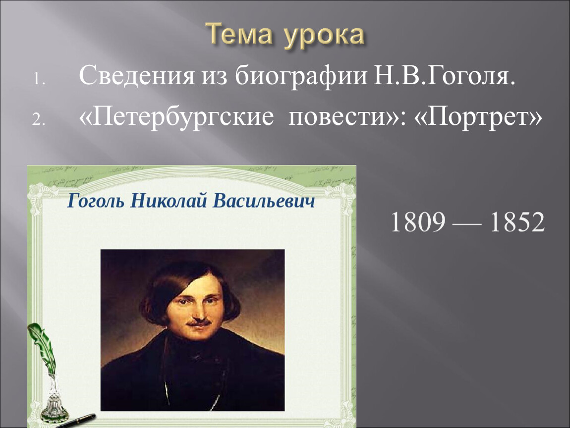 Портрет проблематика. Биографические сведения о Гоголе. Конспект биографии н в Гоголя. Портрет Гоголя с краткой биографией. Н.В. Гоголь. Сведения из биографии. «Петербургские повести»..