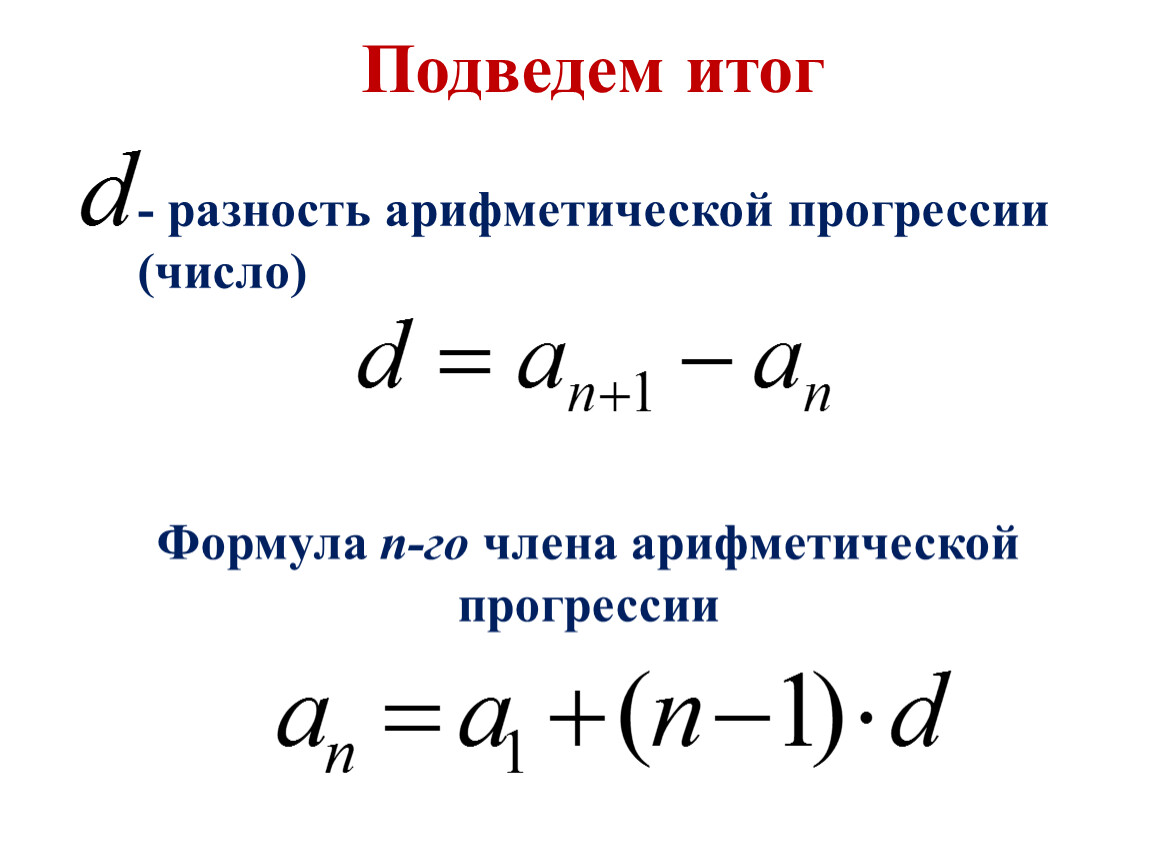 Первый элемент арифметической прогрессии. Формула нахождения первого числа арифметической прогрессии. Формула а н в арифметической прогрессии. Формула разности арифметической прогрессии a2 - a1. Формула разности арифметической прогрессии 9 класс.