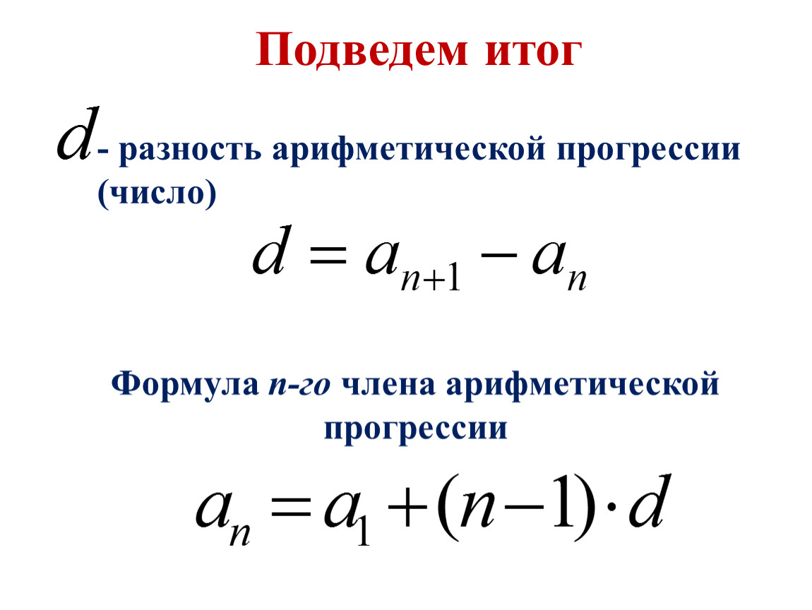 Найти число членов арифметической. Разность арифметической прогрессии формула. Формула а н в арифметической прогрессии. Формула нахождения суммы арифметической прогрессии. Формула разницы арифметической прогрессии.