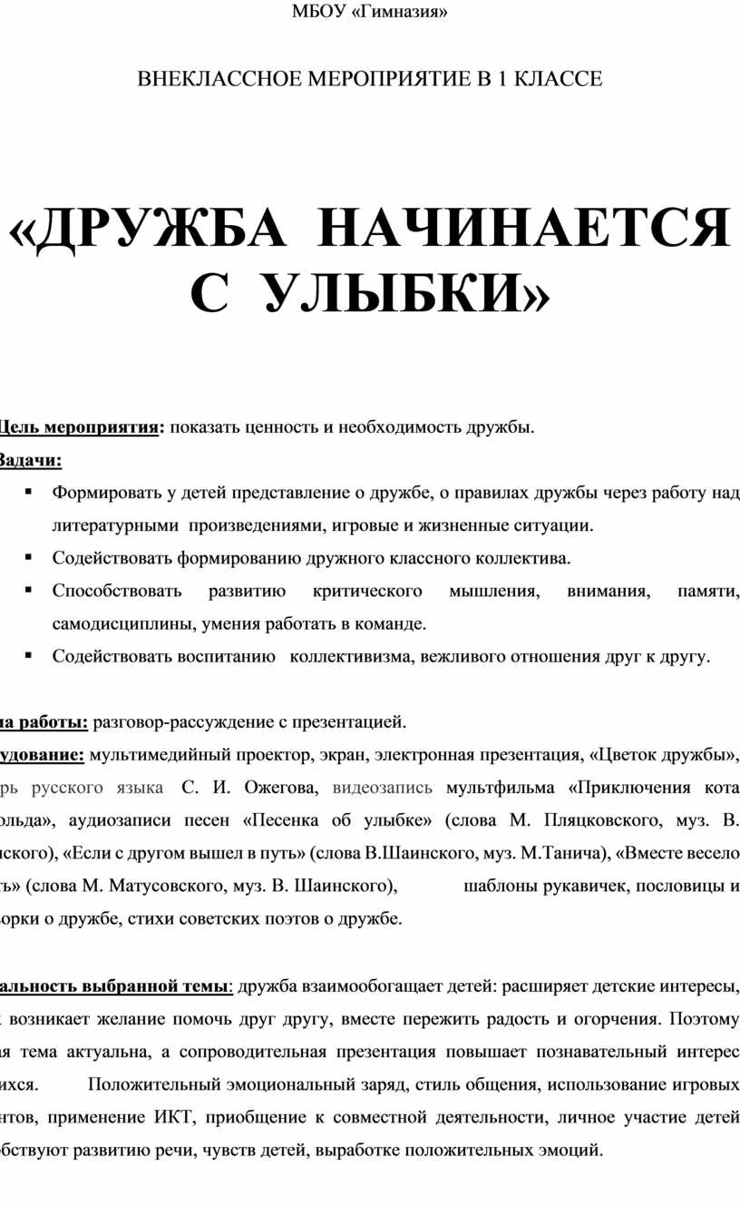 ВНЕКЛАССНОЕ МЕРОПРИЯТИЕ В 1 КЛАССЕ «ДРУЖБА НАЧИНАЕТСЯ С УЛЫБКИ»