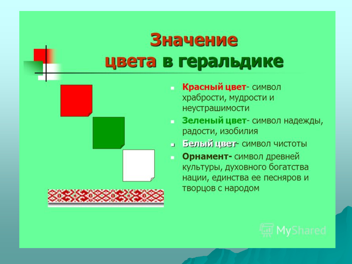 Что означает бело красно. Цвета в геральдике. Обозначение цветов в геральдике. Значение цветов белорусского флага. Красный цвет символ.