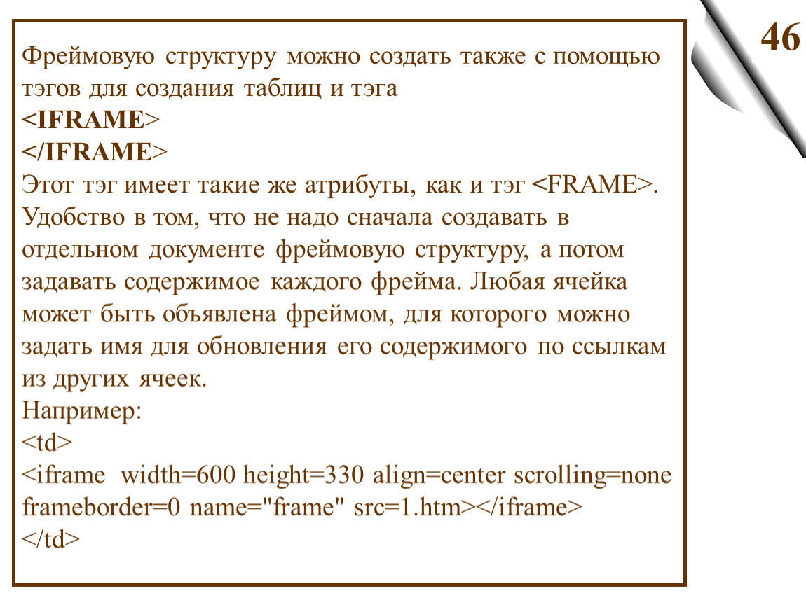 Также разработать. Фреймовая структура html. Iframe html структура. Структура тэгов в таблице как создается. Также с помощью.