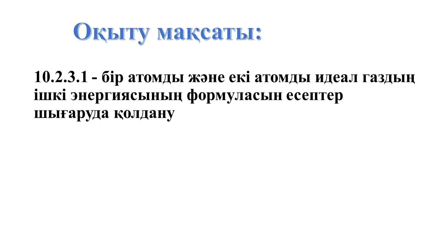 10 клас идеал газдың ішкі энергиясы. Формат pptx. Опубликовано 03.05. ...
