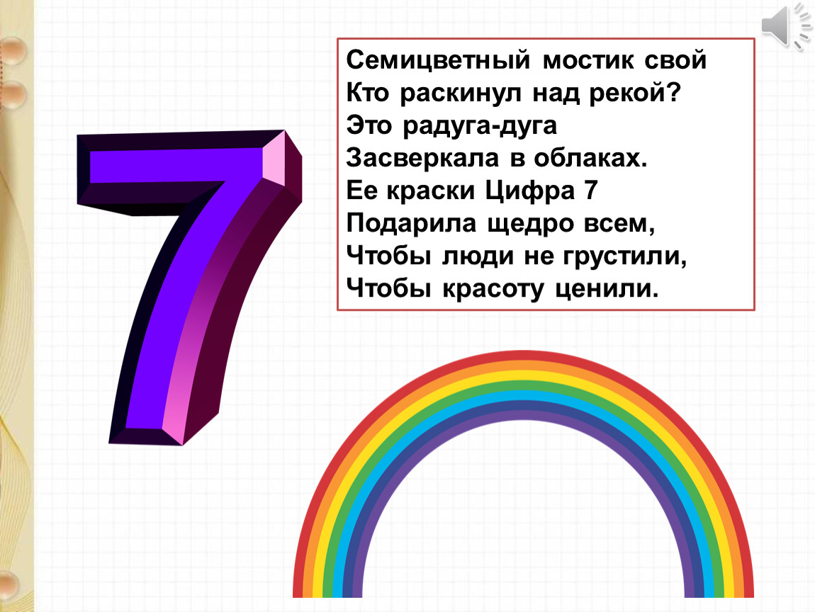 Давай цифру 7. Семицветный мостик свой кто раскинул над рекой. Семицветный мостик свой. На что похожа цифра 7. Факты о цифре 7 для детей.