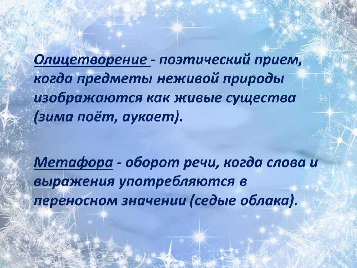 Как называется изображение неживого предмета как живого существа в лес бесшумно прилетела ночь