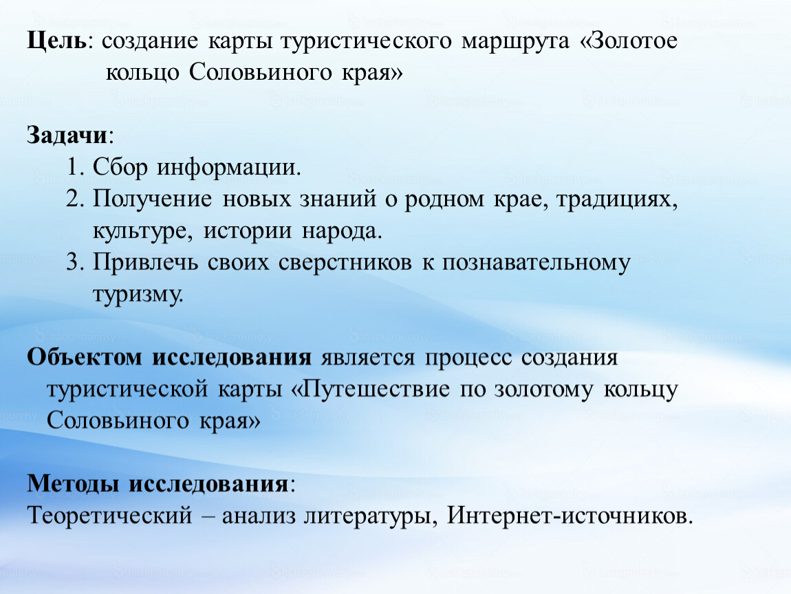 Край задание. Цель создания туристического маршрута. Цель проекта золотое кольцо России. Цели и задачи проекта золотое кольцо России. Цели и задачи проекта о золотом кольце России.