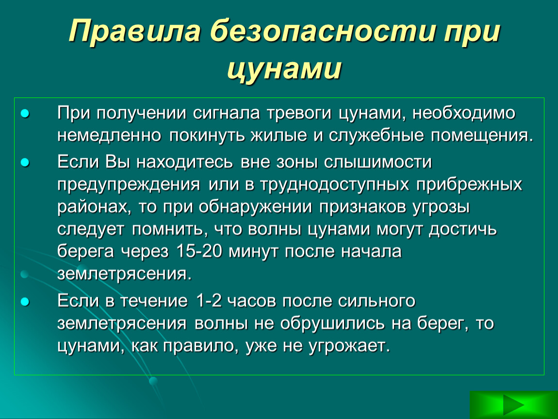 План личной безопасности при цунами