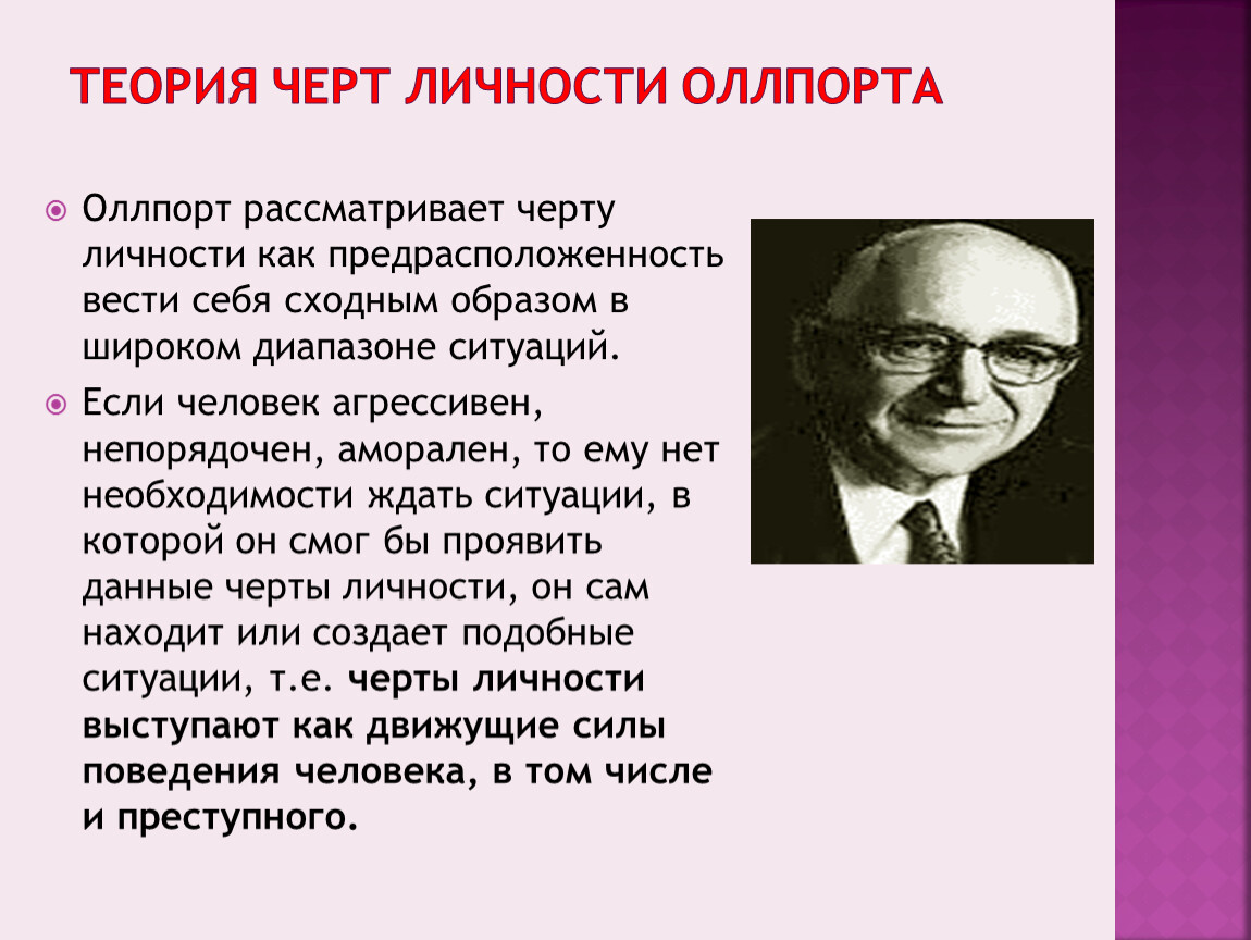 Теория черт представители. Теория черт личности г. Оллпорта.