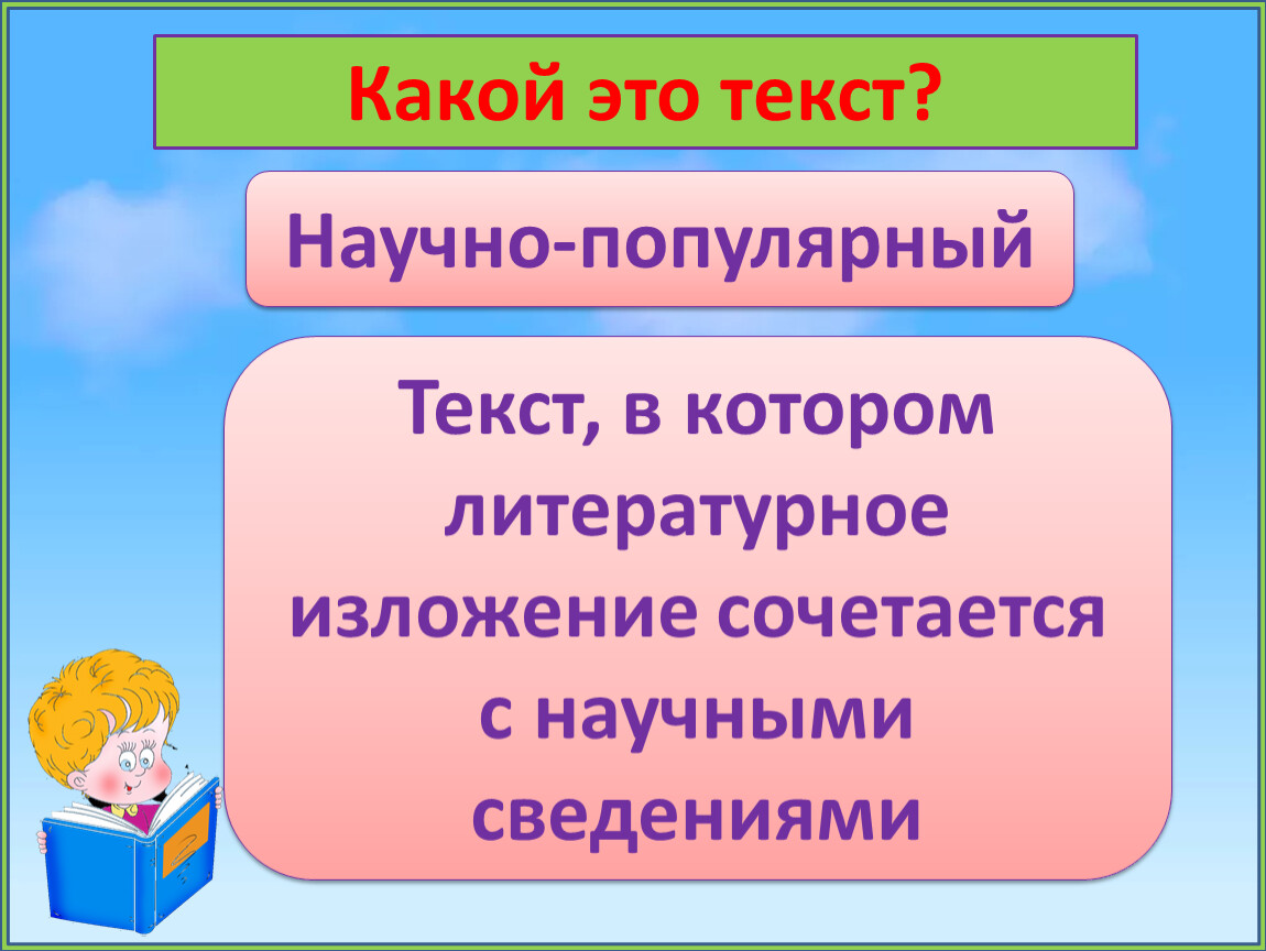 Какой текст научно познавательный