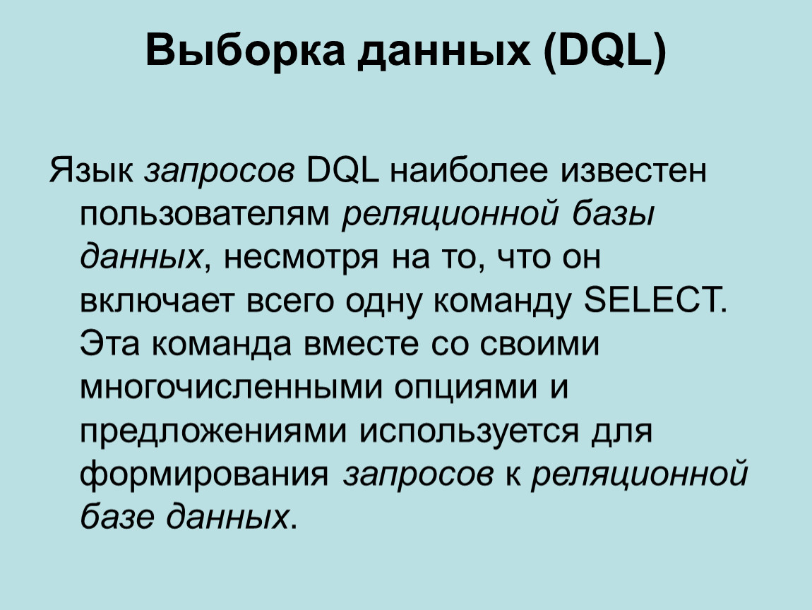 Выборка данных в sql. Выборка данных. Выборка SQL. Запрос на выборку данных SQL. Язык запросов.