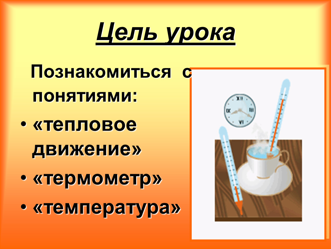 Тепловые явления тепловые движения. Тепловое движение. Температура. Термометры.. Картинка к теме температура и тепловое движение.