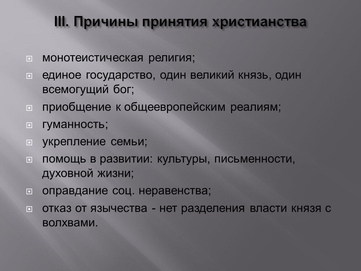 Вопросы какова причина. Причины принятия христианства. Причины принятия Православия. Предпосылки принятия христианства. Причины принятия.