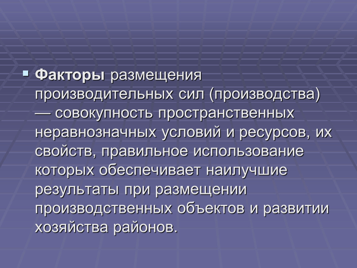 Факторы размещения вывод. Факторы размещения производительных сил. Факторы размещения производственных сил. Основные факторы размещения производительных сил. Факторы размещения производства сил.