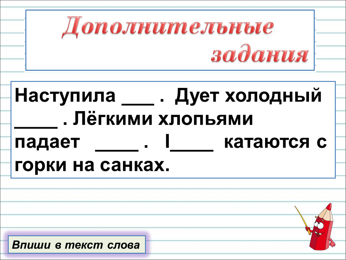 Текст наступила. С наступающим текст. Наступила зима.дует холодный. Наступила зима дует холодный ветер. Наступила зима дует холодный ветер 1 класс.