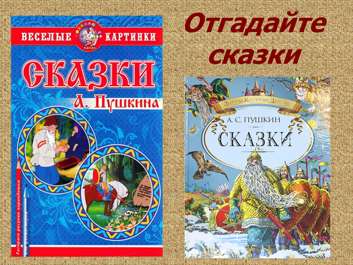 Отгадывать сказки. Игра сказки Пушкина. Диск сказки Пушкина. Закладки сказки Пушкина. Игра Угадай сказку Пушкина.