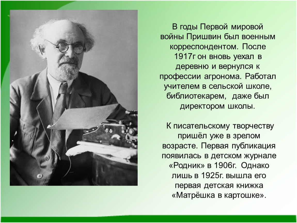 Пришвин биография 3 класс кратко. Михаила Михайловича Пришвина (1873–1954). Жизнь Михаила Пришвина.