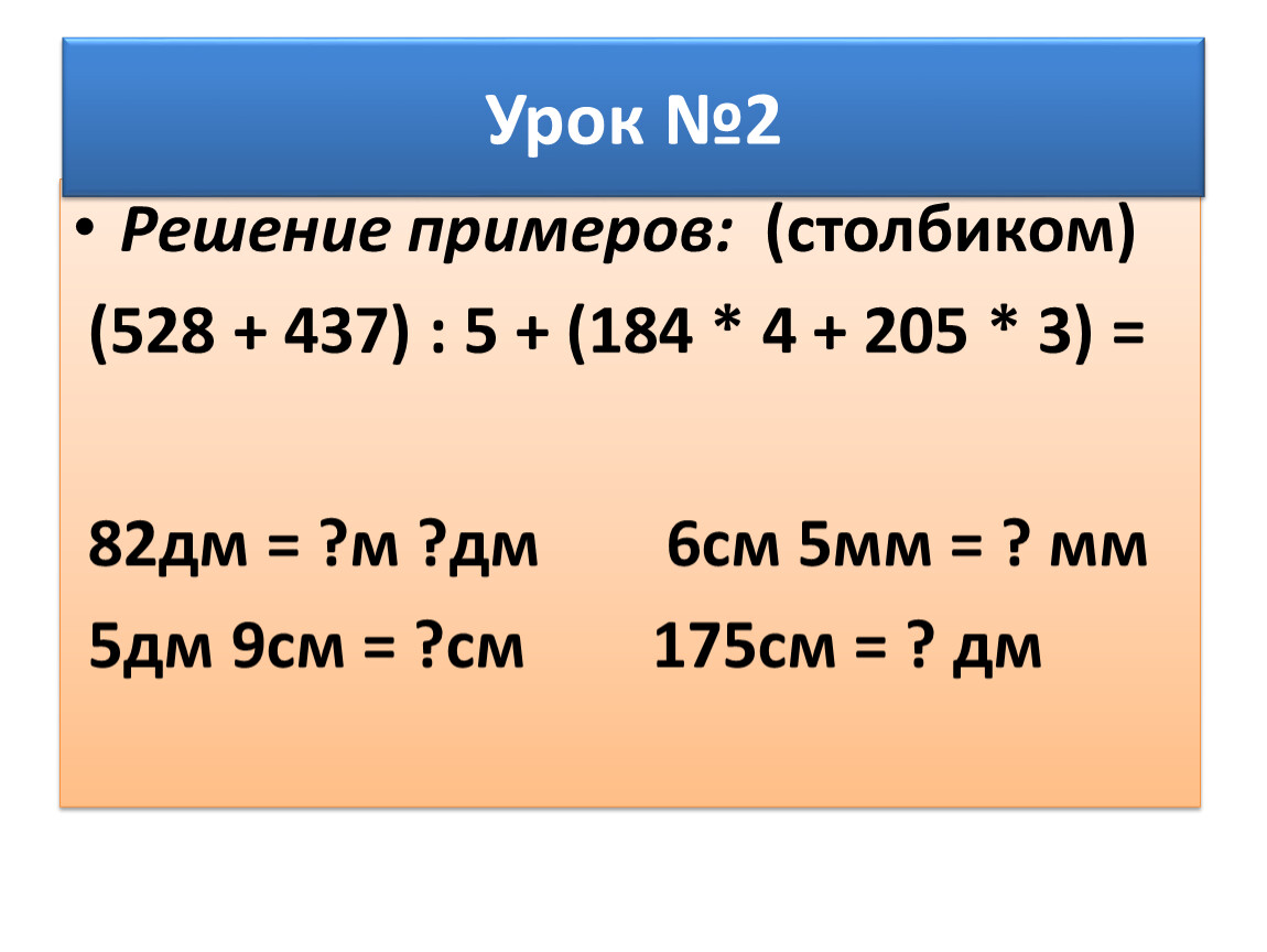 54 дм 1 дм дм. 82дм м см. 82 Дм. Примеры в столбик. 13 М 2 82дм2.