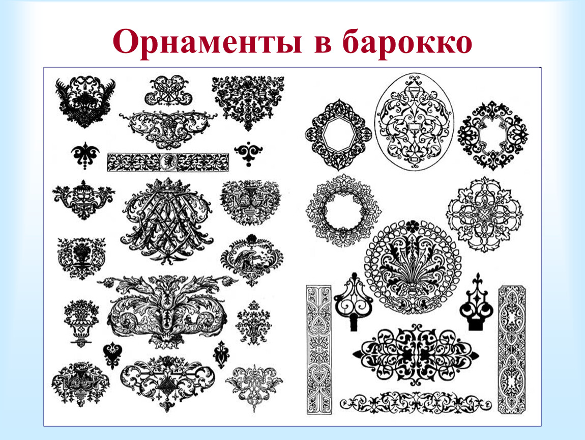 Элемент век. Ткани Барокко 17 века растительный орнамент. Итальянское Барокко орнамент. Классицизм 18 век орнамент. Петровское Барокко орнамент.