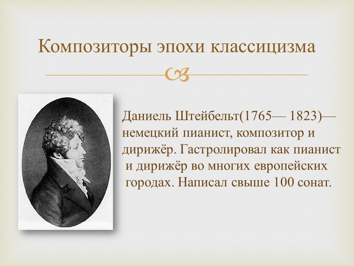 Сонатина Штейбельт (1765-1823)