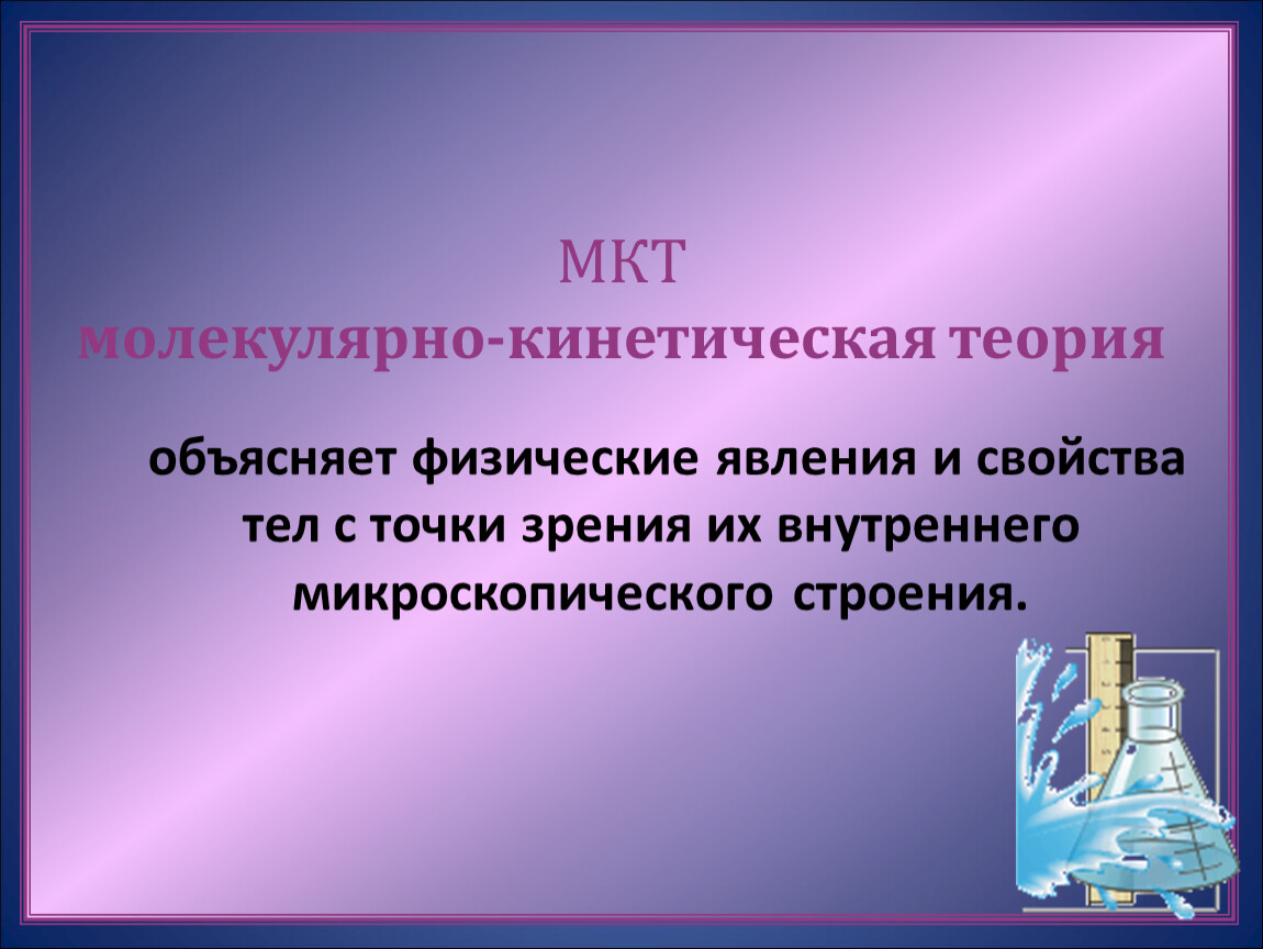 С точки зрения мкт. Положения молекулярно-кинетической теории. Физические явления молекулярно кинетической теории. Основные положения МКТ. МКТ презентация.