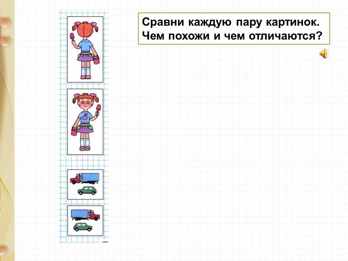 Сравни каждую. Сравни каждую пару картинок объясни чем они похожи чем различаются. Сравни рисунки и объясни что сделали ребята. Чем похожи и чем отличаются задачи каждой пары 1 пара. Сравни рисунки и объясни что сделали ребята 1 класс.