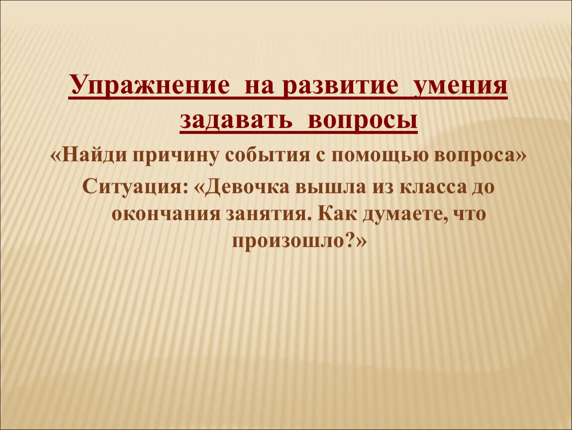 Умение устанавливать. Развитие умений задавать вопросы. Умение задавать вопросы упражнения. Формирование умения задавать вопросы. Задание для развития умения задавать вопросы.