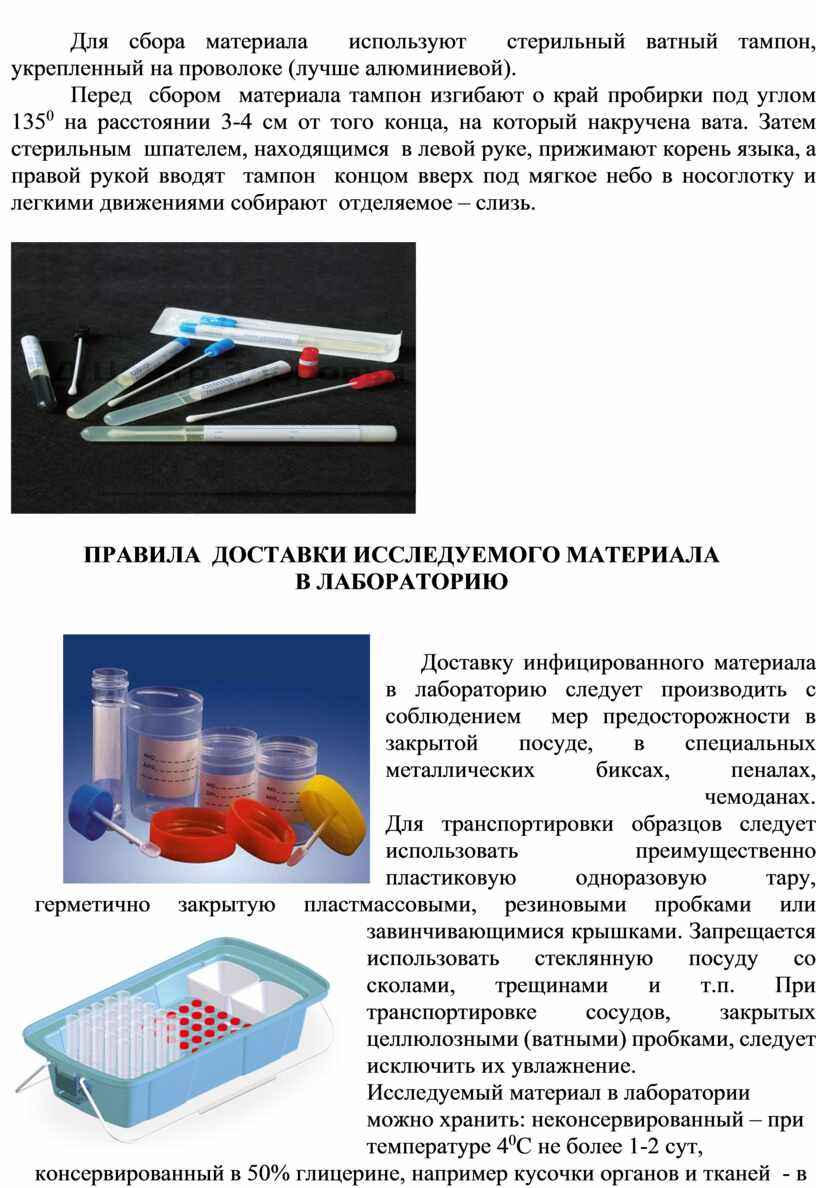 Методическая разработка по теме: Сбор, хранение и транспортировка материала  для микробиологического исследования