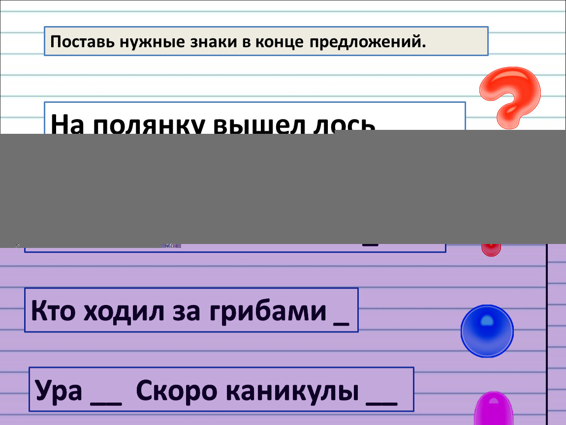 Имя в конце предложения. Поставь нужные знаки в конце предложений. Поставьте нужный знак в конце предложения. Поставь нужный знак в конце предложения 1 класс. Символ в типографии в конце предложения.