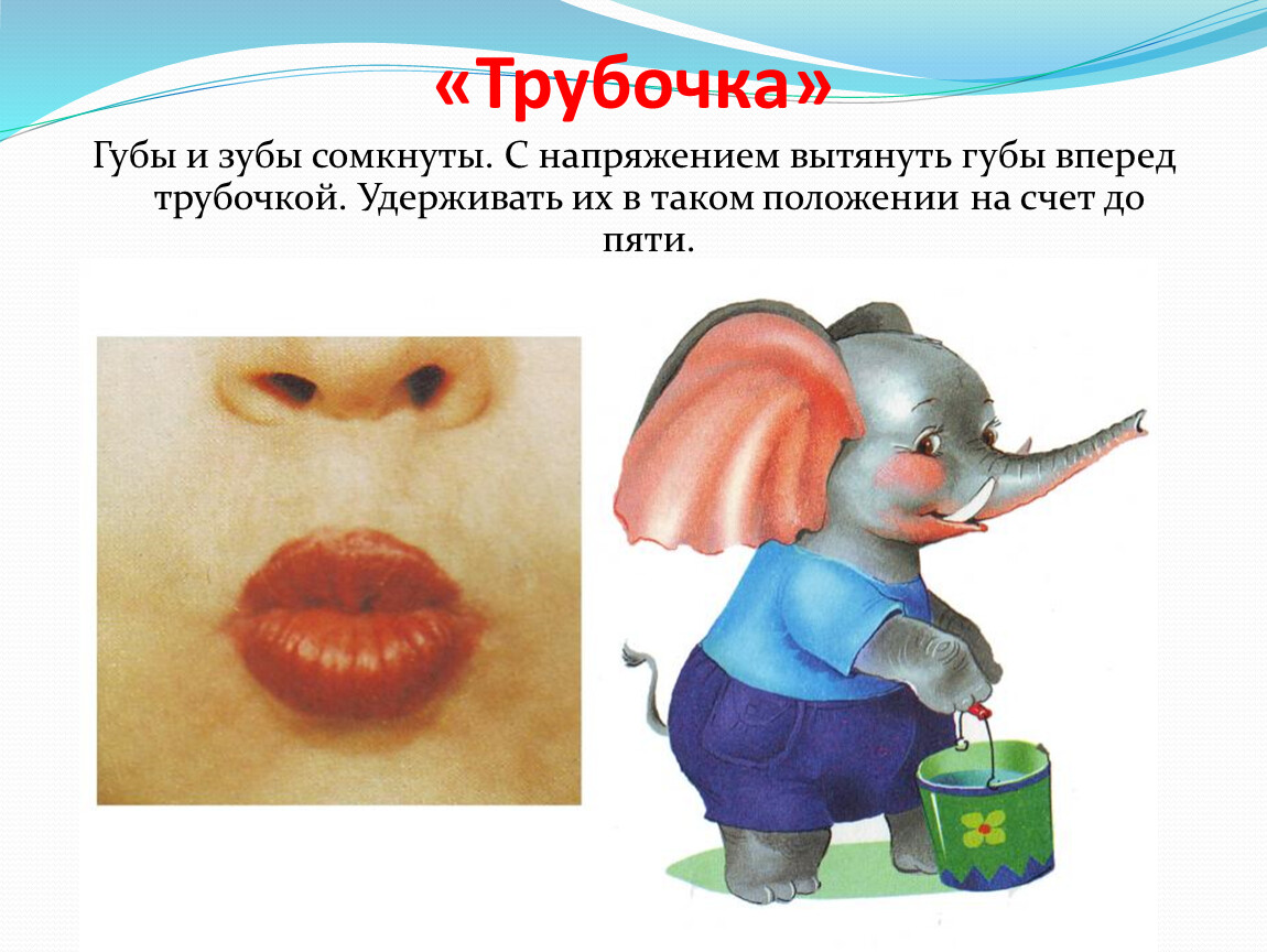 Рисунок губы трубочкой