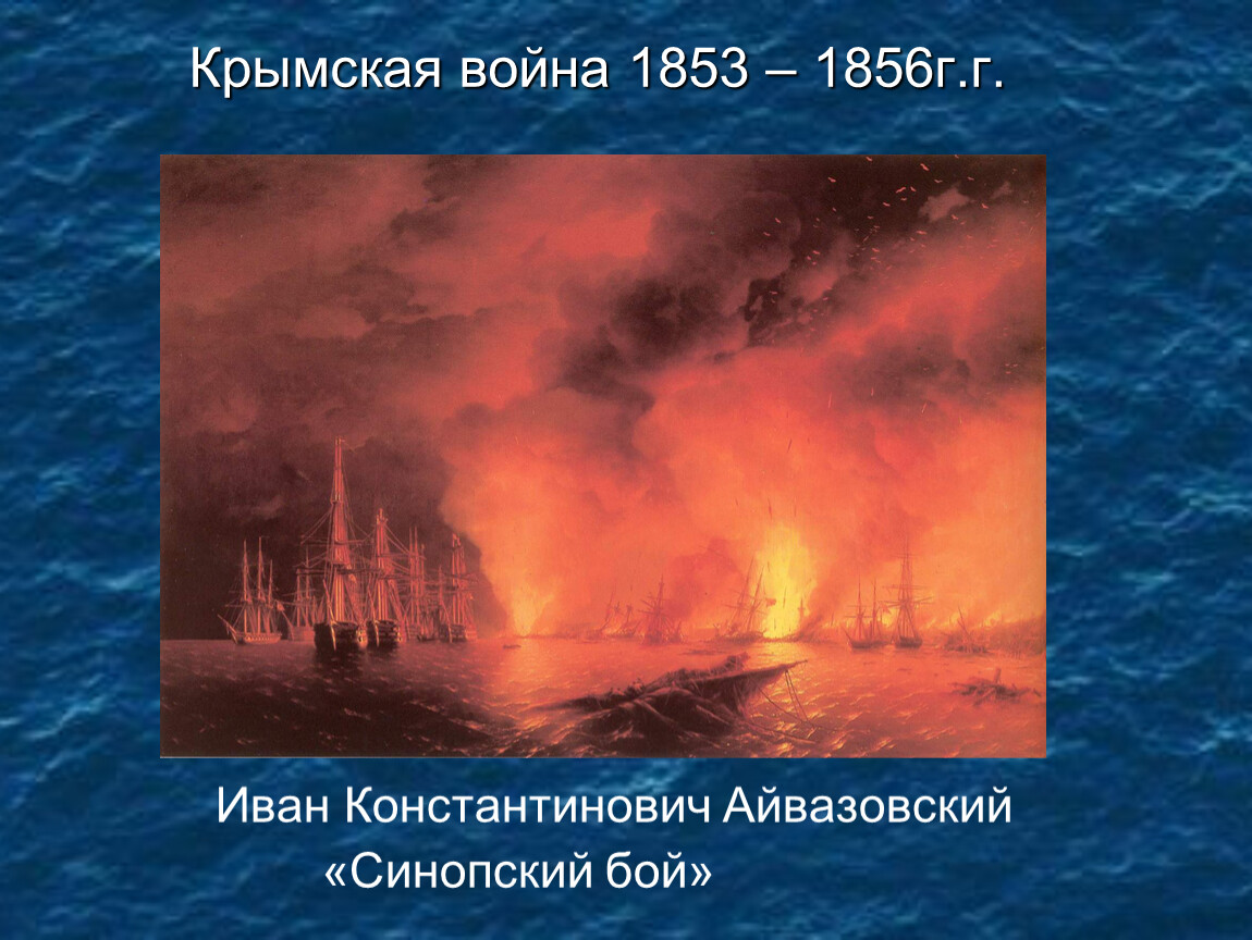 Айвазовский картина о крымской войне