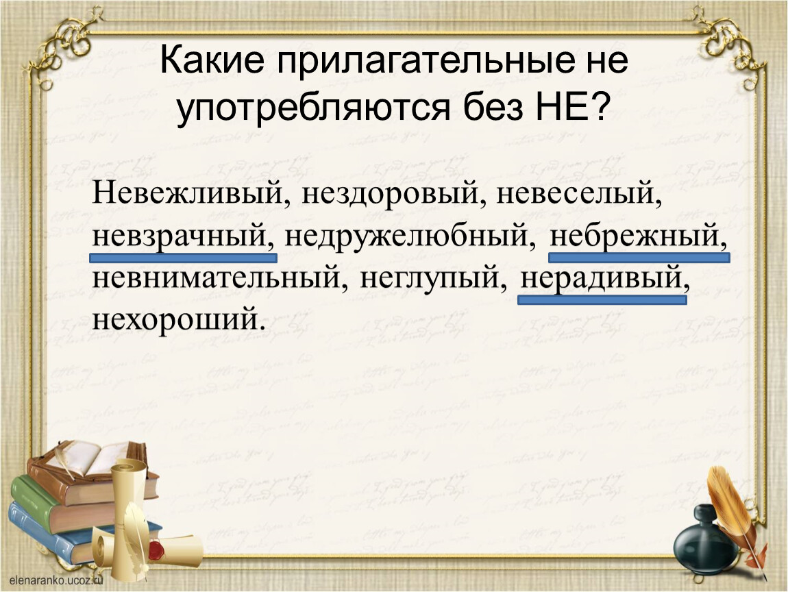 Не с прилагательными 6 класс презентация