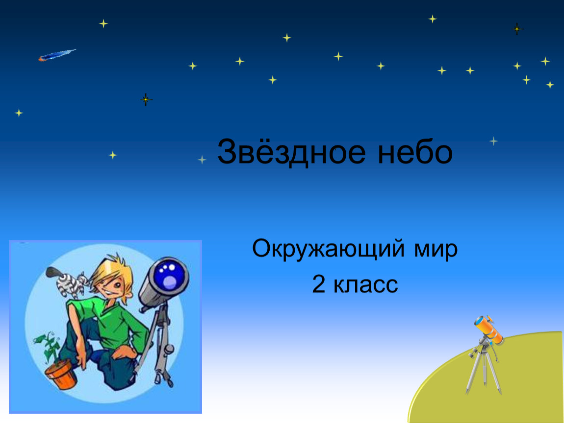 Презентация звездное небо 2 класс школа россии окружающий мир плешаков