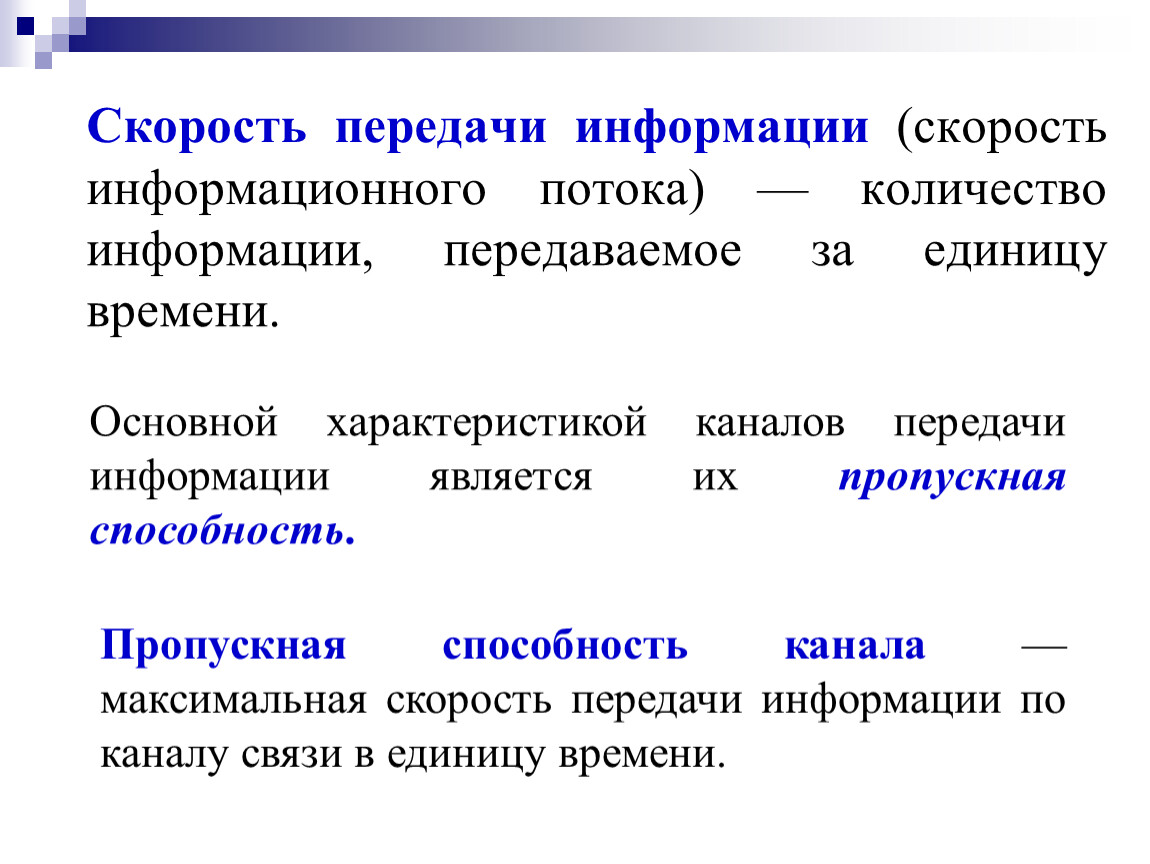 Измерение скорости передачи информации