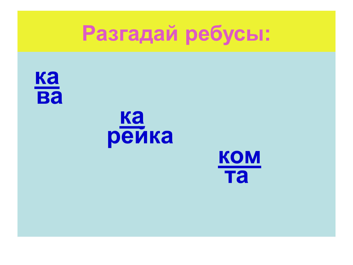 Алиса разгадай ребус по фото Презентация "Звук к, буква К".