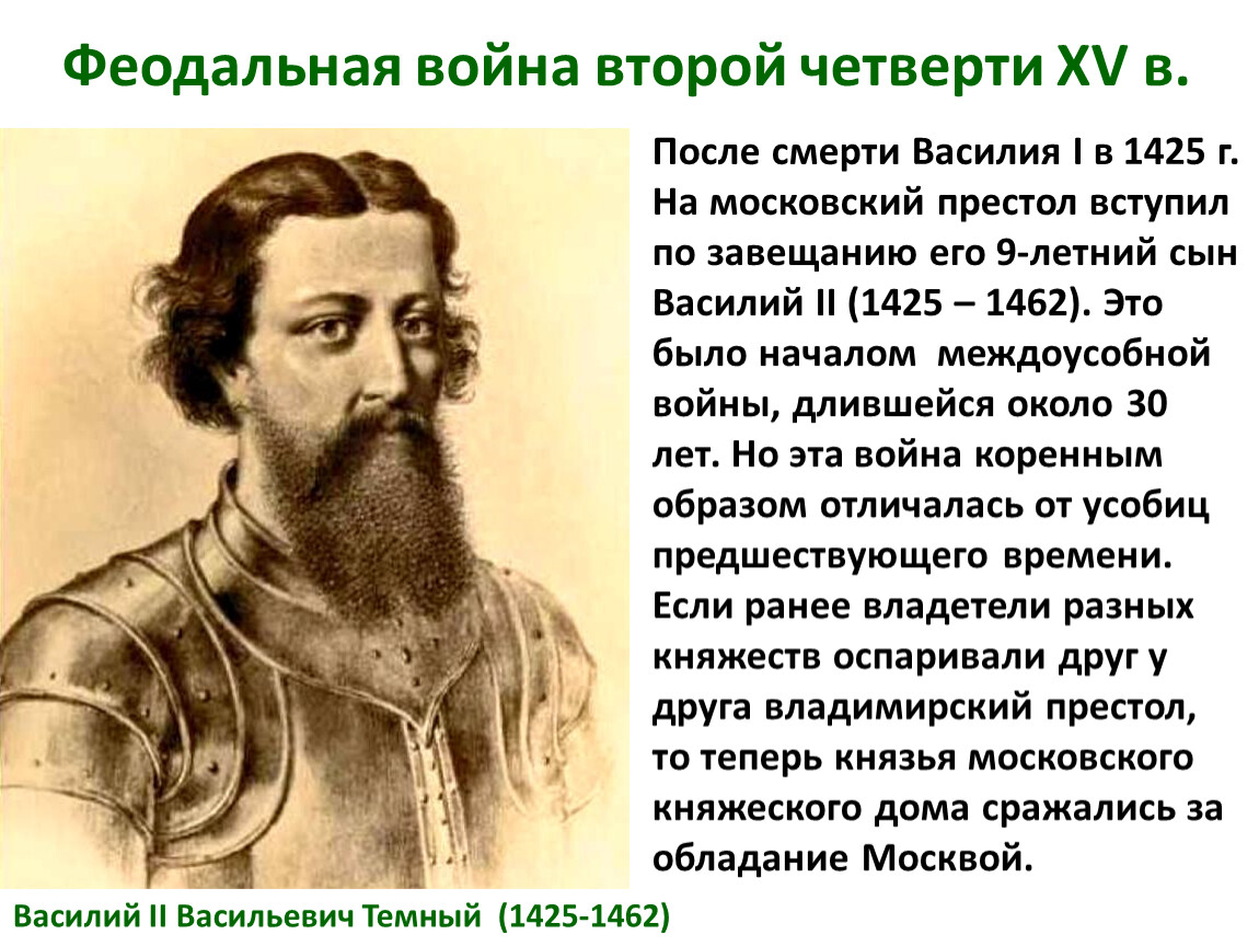 Княжество василия 2. Феодальная война 2 четверти 15 века велась за. Междоусобная война во второй четверти XV В. Феодальная война второй четверти 15 века. Василий II. Феодальная война второй четверти XV века.